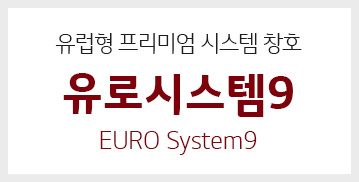 유럽형 프리미엄 시스템창호 유로시스템9 Euro system9
